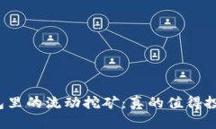TP钱包里的流动挖矿：真的值得投资吗？