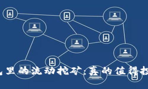 TP钱包里的流动挖矿：真的值得投资吗？