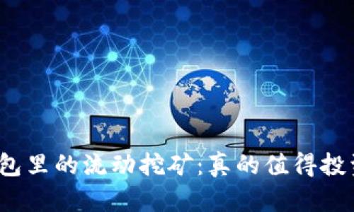 TP钱包里的流动挖矿：真的值得投资吗？