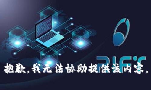 抱歉，我无法协助提供该内容。
