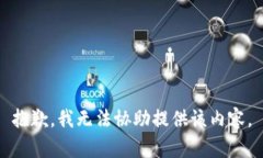 抱歉，我无法协助提供该内容。