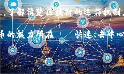 在转币过程中，尤其是使用像TP钱包这样的数字钱包时，可能会遇到转账打包不动的情况。那么，这种情况下转账是否会退回呢？我们将从几个方面来探讨这个问题，包括什么是打包、转账的确认、以及具体操作中的注意事项。

什么是打包？

转币的过程其实是通过区块链网络将资产从一个地址发送到另一个地址。这个过程分为几个步骤，其中“打包”是指将交易加入到区块中并被矿工确认的过程。在这个过程中，需要支付矿工费用，只有在矿工接受了这笔交易并将其打包到区块中，交易才算真正完成。

如果你的交易没有被矿工处理，它就会停留在“待处理”状态，这种状态有时被称为“打包不动”。这可能是因为网络繁忙、矿工费用设定过低等原因。

转账打包不动会退回吗？

关于“打包不动是否会退回”的问题，答案是：在大多数情况下，资金不会自动退回。在区块链网络中，一旦发起交易，资金就会被锁定，直到交易成功被确认。

但不要担心，虽然资金不会立即退回，但通常会有几种处理方式：

ul
    listrong等待确认：/strong如果你的交易因网络拥堵而未被确认，你可以选择耐心等待，交易可能会在之后的某个时间被矿工处理。/li
    listrong提升矿工费：/strong某些钱包允许用户在交易未被确认的情况下，增加矿工费用，以提高被打包的优先级，这种方式可以加快交易确认速度。/li
    listrong取消交易：/strong有些钱包也提供取消未确认交易的功能，如果你的TP钱包支持此功能，你可以尝试取消。/li
/ul

如何避免转账打包不动？

为了减少遇到打包不动的情况，用户在发起交易时应考虑以下几点：

ul
    listrong合理设定矿工费：/strong在交易之前，检查网络当前的拥堵情况，合理设置矿工费用，确保你的交易能够优先被处理。/li
    listrong选择合适的转账时机：/strong有时候，避开高峰期间进行转账会显著提高确认率。例如，在周末或某些特定节假日，网络可能会相对不那么繁忙。/li
    listrong使用多签钱包：/strong如果可能，可以使用多签钱包，它提供更高的安全性和控制力，可以减少交易的失败率。/li
/ul

总结

总的来说，TP钱包的转币在打包不动的情况下，资金一般不会退回。用户应采取相应措施以保证交易能顺利确认。不过，了解清楚区块链的运作机制，对降低未确认交易的风险是非常有帮助的。

在使用任何数字钱包时，保持对交易的关注，并及时调整策略，可以确保你的资产安全，顺利进行交易。这光是数字货币的魅力所在——快速、去中心化，但同时也需要各位用户更高的警觉和灵活应变的能力。

所以说，这就是关于TP钱包转币打包不动的各种情况...你明白了吗？
