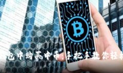 在TP钱包中购买中币：手把手教你轻松上手