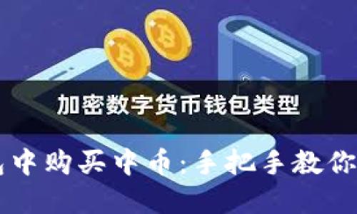 在TP钱包中购买中币：手把手教你轻松上手
