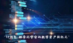 “TP钱包：探索元宇宙的数字资产新纪元”