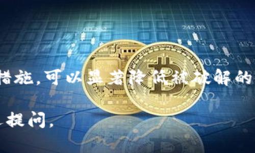 首先，TP钱包（TokenPocket）是一种广受欢迎的多链加密钱包，能够安全管理各种区块链资产。但“能被破解吗”这个问题其实在加密货币领域是一个相对复杂的话题。接下来，让我们一起深入探讨这一问题。

1. TP钱包的安全性基础
TP钱包之所以广受欢迎，首先是因为它具备相对较高的安全性。它是一个去中心化的钱包，用户的私钥由用户自己掌控，而不是由中心化的服务器、公司或平台保存。这一点对于保护用户资产来说尤为重要。

2. 私钥和助记词：你安全的第一道防线
在TP钱包中，私钥和助记词是识别和保护你资产的关键。助记词实际上是一组可以帮助你恢复钱包的单词，绝对不能泄露。如果有人获得了你的私钥或助记词，他们就能完全控制你的钱包资产。这就像是给了他们一把能直接打开你家门的钥匙...

3. 常见的破解方式
尽管TP钱包本身是安全的，但用户常常是安全链中的最弱环。破解TP钱包的方法通常包括：
ul
    li钓鱼攻击：黑客通过虚假网站或应用程序获取用户的助记词或私钥。/li
    li恶意软件：不法分子通过在用户设备上植入恶意软件监控你的操作，蹭取相关信息。/li
    li社交工程：通过伪装成客服等手段诱导用户泄露关键信息。/li
/ul

4. 如何保护你的TP钱包
要有效防范这些风险，你可以采取以下几种措施：
ul
    li永远使用官方渠道下载TP钱包，确保你的应用是最新版本。/li
    li定期更换密码，并且使用强密码—而不是简单的“123456”。/li
    li启用两步验证（2FA），增加额外的安全层。/li
    li切勿在不安全的网络环境下进行交易，比如公共Wi-Fi。/li
    li及早识别钓鱼网站，敌对网站通常会模仿官方特征，但URL往往不对。/li
/ul

5. 总结：安全第一，防范为先
总而言之，TP钱包本身在技术上是非常安全的，但用户的安全意识却至关重要。通过合理的使用习惯和防范措施，可以显著降低被破解的风险。记住，在加密货币的世界中，你不仅是资产的管理者，更是安全的守护者。

希望这些信息能够帮助你理解TP钱包的安全性以及如何保障你的资产安全！如果你还有其他问题，随时欢迎提问。