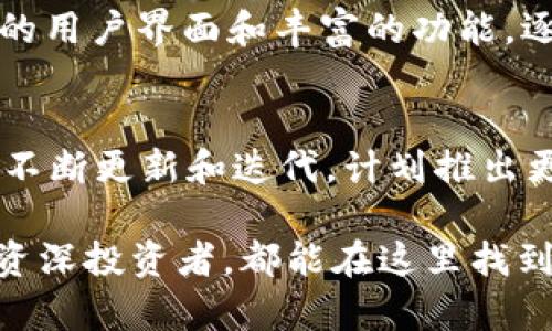 TP钱包（TokenPocket）是一款多链去中心化钱包，支持各种区块链资产的存储、管理和交易。由于去中心化钱包的性质，用户的私钥永远掌握在自己手中，这使得TP钱包在安全性和用户隐私保护方面表现出色。

什么是去中心化钱包？
去中心化钱包是区块链生态系统中不可或缺的一部分，允许用户在没有依赖中心化机构的情况下，直接管理他们的加密资产。与中心化钱包不同，去中心化钱包提供了更高的安全性和隐私保护，因为用户的私钥由自己掌握，降低了被盗风险。

TP钱包的特色功能
TP钱包不仅是一款去中心化钱包，还具有许多独特的功能，比如：多链支持、DApp浏览器、交换功能等。这些功能使得用户可以更加便捷地进行数字资产的管理和交易。

TP钱包的安全性
安全性对于任何数字资产来说都是至关重要的。TP钱包采用了多层安全机制，包括助记词、私钥备份等，确保用户的资产安全。此外，钱包还不存储用户的私钥数据，这意味着即使钱包被黑客攻击，用户的资产也不易受到威胁。

如何使用TP钱包？
使用TP钱包的步骤非常简便。首先下载并安装TP钱包应用，接着通过创建新钱包或输入助记词恢复已有钱包的方式进行设置。之后，用户可以方便地进行加密货币的存储、转账和交易。

与其他去中心化钱包的比较
市场上有许多去中心化钱包，比如MetaMask、Trust Wallet等。相较于这些热门钱包，TP钱包凭借其友好的用户界面和丰富的功能，逐渐获得了越来越多的用户青睐。

未来的发展趋势
随着区块链技术的不断发展和加密货币市场的日益成熟，去中心化钱包的需求只会越来越大。TP钱包也在不断更新和迭代，计划推出更多新功能，以满足用户的需求。

总体来说，TP钱包是一个功能强大、安全可靠的去中心化钱包，适合各种层次的用户，无论你是初学者还是资深投资者，都能在这里找到适合自己的工具和服务。