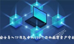 如何安全导入TP钱包中的USDT：你的数字资产守护