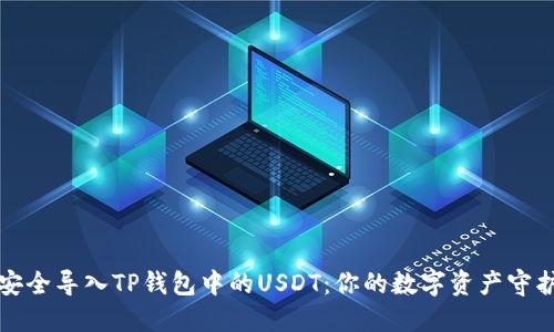 如何安全导入TP钱包中的USDT：你的数字资产守护指南