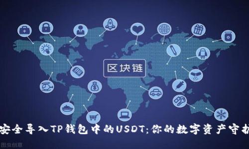 如何安全导入TP钱包中的USDT：你的数字资产守护指南
