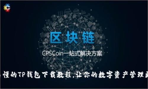 简单易懂的TP钱包下载教程，让你的数字资产管理更轻松！