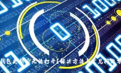 TP钱包更新后无法打开？解决方法与常见问题分析