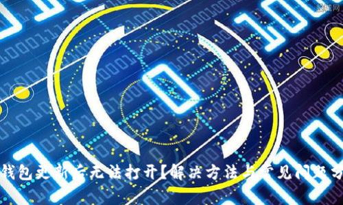 TP钱包更新后无法打开？解决方法与常见问题分析