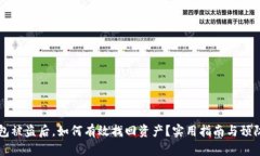IM钱包被盗后，如何有效找回资产？实用指南与预