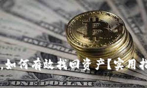 IM钱包被盗后，如何有效找回资产？实用指南与预防措施
