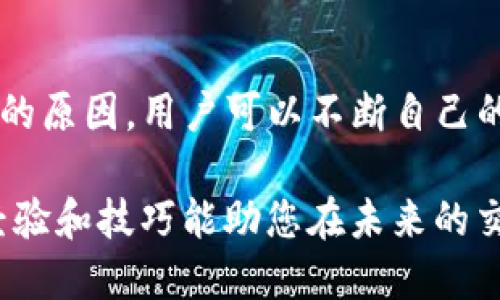 TP钱包买币被驳回的原因分析与解决方案
keywordsTP钱包, 买币, 被驳回, 原因分析/keywords

引言：什么是TP钱包？
在如今这个数字货币盛行的时代，TP钱包作为一个热门的数字资产管理工具，吸引了大批用户的使用。但有些用户在使用TP钱包购买数字货币时，可能会遇到“买币被驳回”的情况，这...到底是怎么回事呢？我们今天就来深入探讨这个问题。

TP钱包买币被驳回的常见原因
首先，买币被驳回的情况可能是由多种因素引起的。我们来看看一些比较常见的原因：

h41. 交易所限制/h4
部分交易平台对特定的交易行为设置了限制。例如，某些新发的代币可能由于流动性不足，受到限购的影响。这种情况下，您在TP钱包进行买币操作时就会被驳回。

h42. 网络拥堵/h4
区块链交易通常需要一定的确认时间。当网络拥堵时，交易确认速度会变慢，甚至导致交易被驳回。这种情况在高峰期尤为明显......如果您在此时尝试买币，那被驳回也是很常见的。

h43. 资金不足/h4
这是指您在TP钱包中的余额不足以完成此次交易。通常，该问题会提示您“余额不足”或者直接驳回整个交易。这种情况下，您需要检查一下您的钱包余额，是不是该为买币之前做一个简短的“资产清点”呢？

h44. 风险控制/h4
 TP钱包为了保护用户的资产安全，会实施风险控制。有时系统会因检测到异常交易行为而自动驳回，例如异地登录、频繁交易等行为。这种措施虽然可能让用户感到不便，但从安全角度来看，可以有效防止潜在的损失。

如何应对买币驳回的情况？
遇到买币被驳回的情况下，应该如何处理呢？以下是一些建议：

h41. 检查余额/h4
确保您的TP钱包中有足够的余额来完成此次交易。对比价格，计算手续费，确保资金足够。在进行大交易之前，不妨在小额交易上先测试一下，以免在大额交易中被驳回。

h42. 检查网络状态/h4
在进行交易之前，建议查看区块链网络的状态。如果您发现交易量较大，最好等一段时间再进行交易。也可以选择在网络拥堵较小时段进行操作，从而提高成功率。

h43. 确认交易所政策/h4
在购买代币之前最好了解一下交易所的相关政策，这样可以有效避免因政策限制而造成的交易驳回。如果不确定，可以咨询客服或查阅相关的帮助文档。

h44. 使用多重验证/h4
为了防止被驳回，一些用户可以选择开启多重验证。这虽增加了一些操作步骤，但能大大提升安全性。在TP钱包中开启多重验证，能有效减少异常操作所带来的风险。

总结：重新审视数字币交易
虽然遇到TP钱包买币被驳回的情况可能会让人感到沮丧，但从中我们也能学习到很多......通过了解背后的原因，用户可以不断自己的交易方式，进而提高成功率。在数字货币的投资道路上，保持冷静和理智，才是走得更远的关键。

记住，成功的交易不仅仅是平台和钱包的问题，更是您对市场的理解和对投资理财的智慧......希望这些经验和技巧能助您在未来的交易中更加顺利，获取到理想的收益！