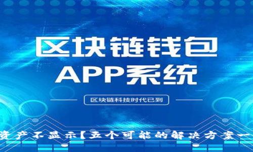 TP钱包资产不显示？五个可能的解决方案一次看懂！