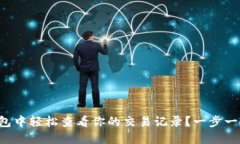如何在TP钱包中轻松查看你的交易记录？一步一步