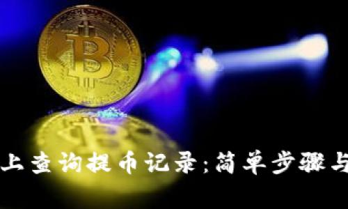 如何在TP钱包上查询提币记录：简单步骤与常见问题解析