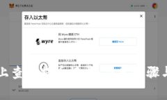 如何在TP钱包上查询提币记录：简单步骤与常见问