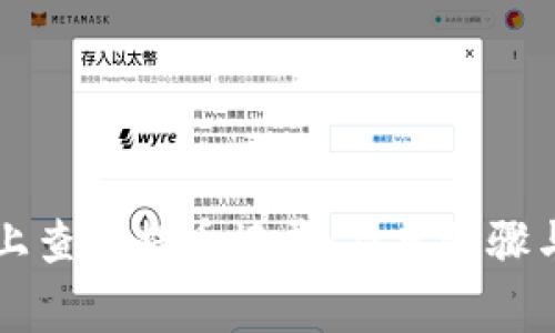 如何在TP钱包上查询提币记录：简单步骤与常见问题解析