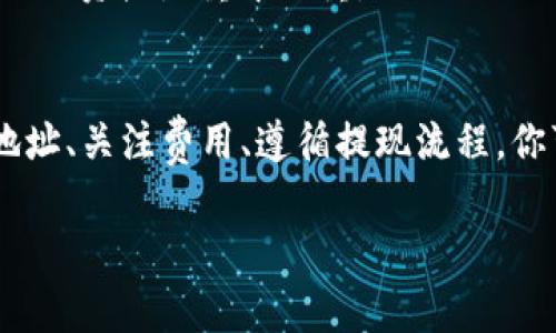 您好，TP钱包的提现功能是一个非常常见的问题，许多用户在使用这个钱包时都会问：“TP钱包提现到哪？”这是因为多种加密货币钱包的操作流程及目的地可能各不相同。

TP钱包简介
TP钱包，一个迅速崛起的数字资产管理工具，凭借其用户友好的界面和多功能性，日益受到广泛欢迎。在TP钱包中，用户不仅可以安全地存储、管理自己的加密货币，同时也支持多种交易，例如充值、提现、转账等。可以说，TP钱包已经成为了众多加密货币爱好者的首选。

提现流程详解
那么，TP钱包提现到哪呢？这里有几个步骤需要注意：

ol
    listrong打开TP钱包App：/strong确保你已经下载并安装了TP钱包的最新版本。/li
    listrong登录账户：/strong输入你的账户信息，确保进入你自己的钱包界面。/li
    listrong选择提现功能：/strong在主界面找到并点击“提现”或者“提币”选项。/li
    listrong选择提现币种：/strong根据你希望提取的加密货币，选择相应的币种，例如，比特币、以太坊等。/li
    listrong输入提现金额：/strong在弹出的窗口中输入你想要提现的金额，注意要确保账户有足够的余额。/li
    listrong填写提现地址：/strong这里是容易让人犯错的地方——你需要输入你所希望将资金提现到的地址。这可以是一个交易所的地址，或者是另一个加密钱包的地址。/li
    listrong确认交易：/strong再次确认所有信息正确无误后，点击“确认”进行提现。/li
/ol

提现到哪？
提现地址的选择非常关键。一般来说，用户可以选择以下几种选项来提现：：

ul
    listrong加密货币交易所：/strong如果你希望将资金转入交易所进行交易，确保你拥有该交易所的完整提币地址，并且仔细核对。/li
    listrong其他您的钱包：/strong如果你有另一个加密货币钱包，例如Ledger、Trezor等硬件钱包，可以直接将资金提取到这些设备上。/li
    listrong法币兑换平台：/strong如果你想将加密货币换回法币，可以提现到支持法币提现的交易所，后续再进行提现处理。/li
/ul

注意事项
在进行提现操作时，有几个重要的注意事项：

ul
    listrong确认地址准确性：/strong每一个地址都是唯一的，一个小的错误都可能导致资金的丢失。/li
    listrong手续费：/strong提现时注意手续费，根据你选择的提现方式，可能会有不同的手续费。/li
    listrong提币限额：/strong有些钱包或交易所会对一天的提现金额进行限制，注意核查。/li
/ul

交易时间与安全性
每笔交易需要一定的确认时间，这个时间取决于区块链网络的拥堵程度及选择的币种。在某些情况下，交易可能会出现延迟。此时请耐心等待，若长时间未到账，可以联系钱包客服，了解当前状态。

安全性方面，用户在提现过程中，要保持警惕，避免上当受骗。切勿轻易相信不明链接或任何非官方的要求，保护好自己的资产是重中之重。

总结
所以，当我们问“TP钱包提现到哪？”时，其实是在探讨如何将自己的资产安全有效地转移到其他地方。通过仔细确认地址、关注费用、遵循提现流程，你可以轻松实现你的赎回需求。记住：在这个数字货币充满变数的时代，保持警惕、常常学习将是你最好的保护伞。

希望这篇详细指导能够帮助到您，让您的TP钱包使用更加顺畅！如果还有其他关于加密货币的问题，欢迎随时交流。