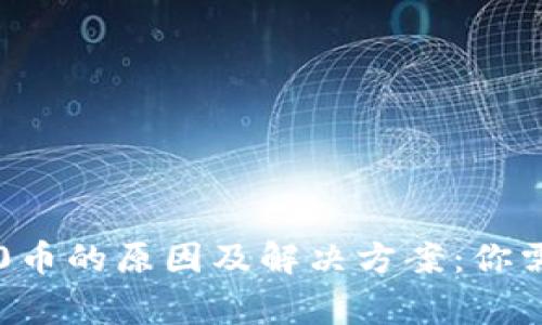 TP钱包显示0币的原因及解决方案：你需要知道的事