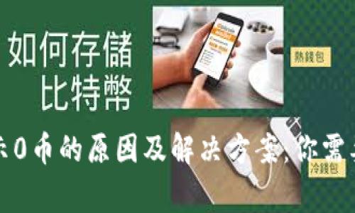 TP钱包显示0币的原因及解决方案：你需要知道的事