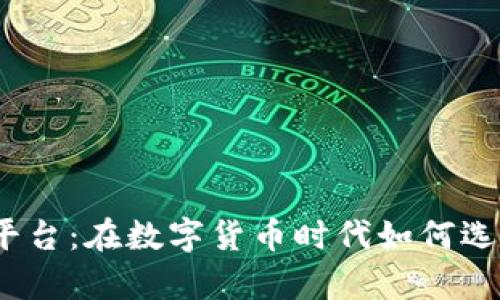 探索虚拟币主流钱包平台：在数字货币时代如何选择最适合的存储工具？