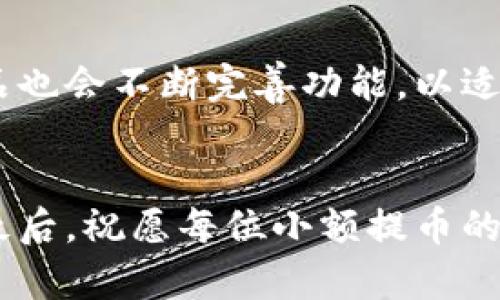   如何在TP钱包轻松实现小额提币：新手必看攻略！ / 
 guanjianci TP钱包,提币,加密货币,区块链 /guanjianci 

引言：TP钱包的魅力
在这个数字货币风靡的时代，TP钱包作为一种流行的加密货币钱包，吸引了越来越多的用户。不仅因为它的安全性和多样的功能，还因为它对小额提币的友好支持。那么，什么是小额提币呢？简单来说，就是你不需要一次性提取大量的币种，而是可以灵活地提取少量的资产。适合那些喜欢控制资金流动的人，或者说，那些有着“小额支付”需求的用户。...

1. 小额提币的背景
随着区块链技术的不断发展，加密货币的使用场景越来越广泛。从投资到购物，甚至是日常支付，都是加密货币的应用场景。然而，尽管需求增加，许多用户依然不太清楚如何安全、方便地进行小额提币。TP钱包恰好填补了这一空白，让用户能够以小额的方式灵活操作，获得更多的便利...

2. 选择TP钱包的理由
首先，TP钱包的用户界面友好，易于操作，这对于新手来说尤其重要。再者，TP钱包支持多种主流的加密货币，用户可以轻松管理自己的多种资产。同时，TP钱包的安全措施十分到位，针对用户资产的保护方面，不仅提供了多重签名和冷存储等措施，还在不断更新其技术，以防范未来可能出现的安全问题。...

3. 如何开始使用TP钱包？
如果你是第一次使用TP钱包，不妨按照以下步骤进行：首先下载并安装TP钱包应用。其次，创建一个新账户，这时你会被要求设置一个强密码并备份助记词。千万不要轻易分享你的助记词或密码，这是保护你资产的重要一环。然后，你可以通过转账、购买或其他方式注入资金，开始你的加密货币旅程...

4. 小额提币的具体操作流程
接下来，让我们具体说说如何进行小额提币。进入你的TP钱包，选择你想要提取的币种，然后找到“提币”选项。一般来说，你需要输入提币的地址，此地址可以是其他钱包的地址，或者交易所的地址。记得，提币地址一定要核对清楚，输错了可是会导致资产的损失哦！接着，输入你想要提取的数量，注意各个币种的最低提币额度...

5. 提币手续费和时间
你是否想过提币的手续费和时间问题呢？根据不同的币种和网络情况，提币的手续费会有所不同。通常，手续费会在提币界面显示。至于提币时间，实际上，是否即时到账还主要取决于区块链的确认时间。在网络繁忙的时候，提币可能会延迟。因此，在提币前要有心理准备...有时等待是必不可少的啊！

6. 遇到问题该怎么办？
提币的过程中难免会遇到一些问题，例如提币地址无效、提币失败、到账延迟等。这时，不妨先检查你的网络连接和操作步骤。如果问题依然存在，可以查看TP钱包的官方FAQ或者联系客服寻求帮助。在这方面，TP钱包社区也非常活跃，许多用户乐于分享自己的经验和解决方案...

7. 小额提币的优势与风险
小额提币的优势显而易见，它可以有效减少用户的心理压力，让资金流动更加灵活。然而，就如同任何投资一样，小额提币同样伴随着一些风险。例如，频繁的小额提币可能会受到较高的手续费影响，因此在策略上要有一定的规划...

8. 娱乐与文化关联：小额提币的流行趋势
随着“星球大战”等科幻文化的盛行，加密货币逐渐融入到流行文化之中。如今，很多年轻人开始使用小额提币进行在线游戏、购买数字资产，甚至在社交平台上用币种打赏。在这些场景下，小额提币不仅仅是一种经济行为，还是一种文化认同...

9. 未来展望：小额提币的前景
展望未来，小额提币势必会有更广泛的应用场景。随着越来越多的商家接受加密货币支付，小额提币可能成为一种新的消费习惯。在这种趋势下，TP钱包及类似产品也会不断完善功能，以适应市场需求。总之，用户需要紧跟时代的步伐，抓住这个数字经济发展的黄金时代...

结语：踏出小额提币的第一步
实现小额提币并不复杂，但它需要你认真对待每一步的操作和资金安全。希望通过这篇攻略，你能够对TP钱包有更深入的了解，并在小额提币的旅程中行稳致远。最后，祝愿每位小额提币的投资者都能顺利，实现财富的积累与增长！...