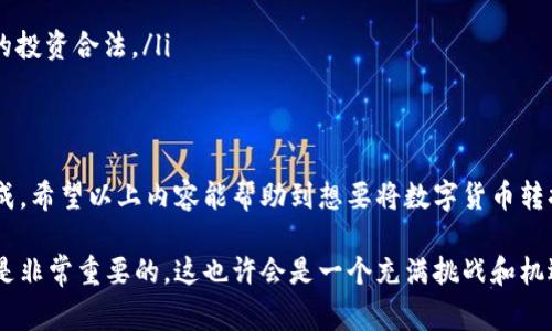 在使用TP钱包（TP Wallet）进行数字货币交易时，有些用户可能希望将其持有的数字资产（如USDT等）转换为人民币，以便于提现或消费。下面，我们将详细探讨这个过程，帮助您轻松实现TP钱包中的数字货币转换为人民币。

什么是TP钱包？
TP钱包是一款流行的数字货币钱包，它支持多种主流数字货币的存储、交易和管理。用户可以通过TP钱包进行资产的安全存储及快速交易，并且它还提供了与去中心化交易所的连接，方便用户进行更灵活的投资选择。

为何需要将数字货币转换为人民币？
在中国，法定货币是人民币，因此许多用户在进行数字货币投资时，最终还是希望能将其转换为人民币以便于日常消费、储蓄或者其他用途。此外，随着数字货币的兴起，越来越多的商家开始接受数字货币支付，但在某些情况下，我们仍旧需要现金来完成交易。这就是为什么将数字货币转换为人民币变得愈加重要的原因。

TP钱包中的数字货币怎么转换为人民币？
要将TP钱包中的数字货币转换为人民币，通常可以通过以下几个步骤来实现：

h4步骤一：选择合适的交易所/h4
首先，您需要选择一个支持将数字货币兑换成人民币的交易所。常见的交易所包括币安（Binance）、火币（Huobi）、okex等。这些平台提供了将主流数字货币如USDT、BTC等转换为人民币的功能。在选择交易所时，建议您考虑以下几个因素：
ul
    li交易所的安全性和信誉/li
    li手续费及汇率因素/li
    li交易流动性及用户评价/li
/ul

h4步骤二：注册和验证账户/h4
如果您还没有在所选择的交易所注册，请按照指示进行注册。通常，您需要提供一些个人信息，并进行身份验证。在中国，数字货币交易所都要求用户进行KYC（Know Your Customer，客户识别）认证，以确保交易的合法性。

h4步骤三：将数字货币转入交易所/h4
完成注册后，您需要将TP钱包中的数字货币转入您的交易所账户。通常，交易所会提供唯一的地址供您转账。在TP钱包中选择您要转出的数字货币，粘贴交易所提供的地址，确认转账信息后，发起转账。确保转账信息没有错误哦…否则资产可能会丢失。\n不过请注意，转账的过程可能需要一些时间，要耐心等待。

h4步骤四：进行兑换/h4
一旦资金到账，您就可以开始进行数字货币兑换了。在交易所的交易界面，选择要交易的货币对（例如，USDT/CNY），并输入您希望兑换的数量。确认交易后，系统会自动计算出您可获得的人民币金额。确认无误后，点击“交易”按钮，完成交易。

h4步骤五：提现人民币/h4
最后，当您完成数字货币的兑换后，可以选择将人民币提现到您的银行账户。通常，交易所会提供提现功能，您只需输入银行账户信息，填写提现金额即可。请注意，提现通常会有手续费，而且处理时间可能会在几个小时到几个工作日不等。

注意事项
在将TP钱包中的数字货币转换为人民币的过程中，用户需要注意以下几个方面：
ul
    listrong安全性/strong：确保您在安全的网络环境中进行交易，避免落入钓鱼网站或其他诈骗行为。/li
    listrong手续费和汇率/strong：不同平台的手续费和汇率差异较大，建议多对比以获取更高的收益。/li
    listrong法律风险/strong：在中国，尽管数字货币交易被严格限制，但仍有部分渠道可以进行交易。保持对行业动态的关注，确保您的投资合法。/li
/ul

小结
综上所述，将TP钱包中的数字货币兑换成人民币并不是一件复杂的事情。只要您选择了合适的平台，按照步骤进行操作，应该都能顺利完成。希望以上内容能帮助到想要将数字货币转换为人民币的用户，顺利实现资产的流转和使用。如果您还有其他问题，欢迎继续提问！ 

通过以上介绍，相信您已经了解了TP钱包兑换人民币的全过程。值得注意的是，在数字货币的世界里，保持对市场的敏感和对风险的警惕是非常重要的。这也许会是一个充满挑战和机遇的旅程...你准备好了吗？