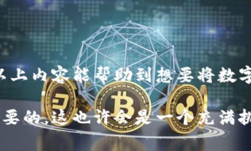 在使用TP钱包（TP Wallet）进行数字货币交易时，有些用户可能希望将其持有的数字资产（如USDT等）转换为人民币，以便于提现或消费。下面，我们将详细探讨这个过程，帮助您轻松实现TP钱包中的数字货币转换为人民币。

什么是TP钱包？
TP钱包是一款流行的数字货币钱包，它支持多种主流数字货币的存储、交易和管理。用户可以通过TP钱包进行资产的安全存储及快速交易，并且它还提供了与去中心化交易所的连接，方便用户进行更灵活的投资选择。

为何需要将数字货币转换为人民币？
在中国，法定货币是人民币，因此许多用户在进行数字货币投资时，最终还是希望能将其转换为人民币以便于日常消费、储蓄或者其他用途。此外，随着数字货币的兴起，越来越多的商家开始接受数字货币支付，但在某些情况下，我们仍旧需要现金来完成交易。这就是为什么将数字货币转换为人民币变得愈加重要的原因。

TP钱包中的数字货币怎么转换为人民币？
要将TP钱包中的数字货币转换为人民币，通常可以通过以下几个步骤来实现：

h4步骤一：选择合适的交易所/h4
首先，您需要选择一个支持将数字货币兑换成人民币的交易所。常见的交易所包括币安（Binance）、火币（Huobi）、okex等。这些平台提供了将主流数字货币如USDT、BTC等转换为人民币的功能。在选择交易所时，建议您考虑以下几个因素：
ul
    li交易所的安全性和信誉/li
    li手续费及汇率因素/li
    li交易流动性及用户评价/li
/ul

h4步骤二：注册和验证账户/h4
如果您还没有在所选择的交易所注册，请按照指示进行注册。通常，您需要提供一些个人信息，并进行身份验证。在中国，数字货币交易所都要求用户进行KYC（Know Your Customer，客户识别）认证，以确保交易的合法性。

h4步骤三：将数字货币转入交易所/h4
完成注册后，您需要将TP钱包中的数字货币转入您的交易所账户。通常，交易所会提供唯一的地址供您转账。在TP钱包中选择您要转出的数字货币，粘贴交易所提供的地址，确认转账信息后，发起转账。确保转账信息没有错误哦…否则资产可能会丢失。\n不过请注意，转账的过程可能需要一些时间，要耐心等待。

h4步骤四：进行兑换/h4
一旦资金到账，您就可以开始进行数字货币兑换了。在交易所的交易界面，选择要交易的货币对（例如，USDT/CNY），并输入您希望兑换的数量。确认交易后，系统会自动计算出您可获得的人民币金额。确认无误后，点击“交易”按钮，完成交易。

h4步骤五：提现人民币/h4
最后，当您完成数字货币的兑换后，可以选择将人民币提现到您的银行账户。通常，交易所会提供提现功能，您只需输入银行账户信息，填写提现金额即可。请注意，提现通常会有手续费，而且处理时间可能会在几个小时到几个工作日不等。

注意事项
在将TP钱包中的数字货币转换为人民币的过程中，用户需要注意以下几个方面：
ul
    listrong安全性/strong：确保您在安全的网络环境中进行交易，避免落入钓鱼网站或其他诈骗行为。/li
    listrong手续费和汇率/strong：不同平台的手续费和汇率差异较大，建议多对比以获取更高的收益。/li
    listrong法律风险/strong：在中国，尽管数字货币交易被严格限制，但仍有部分渠道可以进行交易。保持对行业动态的关注，确保您的投资合法。/li
/ul

小结
综上所述，将TP钱包中的数字货币兑换成人民币并不是一件复杂的事情。只要您选择了合适的平台，按照步骤进行操作，应该都能顺利完成。希望以上内容能帮助到想要将数字货币转换为人民币的用户，顺利实现资产的流转和使用。如果您还有其他问题，欢迎继续提问！ 

通过以上介绍，相信您已经了解了TP钱包兑换人民币的全过程。值得注意的是，在数字货币的世界里，保持对市场的敏感和对风险的警惕是非常重要的。这也许会是一个充满挑战和机遇的旅程...你准备好了吗？