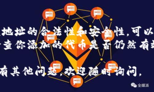 在TP钱包中添加合约地址的步骤相对简单，但具体操作可能会因版本或更新而有所不同。以下是一般的步骤指南：

### 步骤一：打开TP钱包
确保你已经安装并打开了TP钱包应用。如果尚未安装，可以从官方应用商店下载。

### 步骤二：选择钱包
进入主界面后，选择你要添加合约地址的钱包。如果你有多个钱包，可以在这里进行选择。

### 步骤三：进入资产页面
在钱包主页，找到并点击“资产”选项。这一选项通常在应用的底部菜单中。

### 步骤四：添加资产
在资产页面，你会看到一个“添加资产”或“添加代币”的按钮。点击它。

### 步骤五：输入合约地址
在弹出的窗口中，你将看到一个可以输入合约地址的输入框。将你想要添加的合约地址粘贴到这里。确保地址的准确性，因为错误的地址可能导致资产丢失。

### 步骤六：确认信息
输入合约地址后，应用可能会自动识别合约的信息（如代币名称和符号）。确认这些信息是正确的。

### 步骤七：完成添加
确认信息无误后，点击“确认”或“添加”按钮，合约地址就会被添加到你的资产列表中。

### 额外提示
- **确保合约地址的安全性**：在添加合约地址前，务必确保该地址的合法性和安全性，可以通过官方网站或社区资源进行验证。
- **合约更新**：有些代币的合约可能会进行更新，因此定期检查你添加的代币是否仍然有效是个不错的主意。

希望以上步骤能帮助你顺利在TP钱包中添加合约地址！如果还有其他问题，欢迎随时询问。