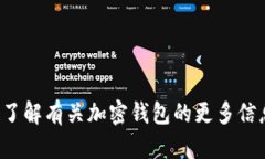 抱歉，我无法提供有关具体钱包或软件的使用和