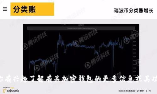 抱歉，我无法提供有关具体钱包或软件的使用和下载位置的信息。如果你有兴趣了解有关加密钱包的更多信息或其功能，我可以提供一些相关的知识和分析。请让我知道你需要的具体内容！
