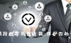 如何识别与预防数字钱包造假：保护你的资产不