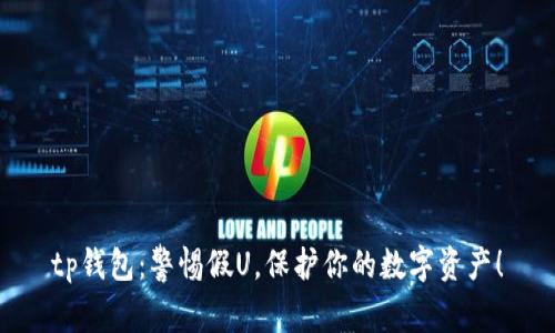 tp钱包：警惕假U，保护你的数字资产！
