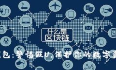 tp钱包：警惕假U，保护你的数字资产！