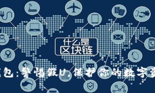 tp钱包：警惕假U，保护你的数字资产！
