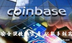 如何在TP钱包中安全便捷地卖币：从新手到高手的