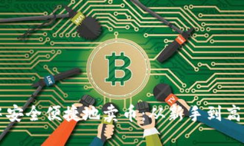 如何在TP钱包中安全便捷地卖币：从新手到高手的全流程指南