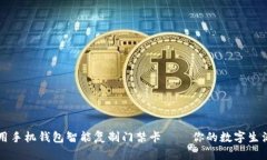 如何用手机钱包智能复制门禁卡——你的数字生
