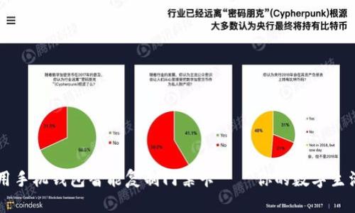 如何用手机钱包智能复制门禁卡——你的数字生活助手