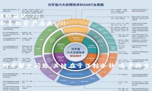转账到TP钱包币余额不显示的原因及解决方法

在数字货币日益普及的今天，TP钱包作为一种便捷的数字资产管理工具，吸引了大量用户。然而，有些用户在将数字货币转账到TP钱包后，却发现钱包中的币余额未能及时显示，这到底是为何呢？

文章将深入分析一些可能的原因以及解决办法，帮助你快速找到问题的根源，不再为币余额不显示而烦恼。

常见原因

首先，我们来看看转账到TP钱包后，币余额不显示的几种常见原因：

ul
  li网络延迟：在进行转账操作时，区块链网络可能因为拥堵或者其他原因导致确认时间延长。/li
  li转账未完成：某些转账可能因为低手续费或网络问题而未能及时被确认。/li
  li钱包同步问题：有时钱包的界面可能没有及时更新，导致余额没有反映出来。/li
  li选择错误的代币：在转账时，如果选择了错误的代币或网络，资产可能会转入错误的钱包。/li
/ul

解决方法

了解到可能的原因后，接下来我们就来看看该如何解决这些问题：

h41. 检查网络状态/h4
首先，确保你的网络连接正常。如果网络延迟，可能会导致转账信息无法及时传递。你可以尝试切换网络，看看是否能够加快币余额的更新。

h42. 查看区块链状态/h4
进入适当的区块链浏览器，如Etherscan（以太坊）或BscScan（币安智能链），输入你的钱包地址，查看交易是否已经被确认。这种方法可以帮助你确认转账的状态。

h43. 手动刷新钱包/h4
在TP钱包中，尝试手动刷新界面。有时，界面的更新需要一点时间，手动刷新可能会帮助你看到最新的余额信息。

h44. 重新导入钱包/h4
如果以上方法都无效，可以尝试重新导入钱包。删除旧的钱包地址，使用助记词或私钥重新导入，这有可能解决同步问题。

h45. 联系客服/h4
如果你确定转账已经成功，但是仍然无法看到余额，最好的办法是联系TP钱包的客服。他们能够提供专业的帮助，询问具体情况，给出针对性的建议。

避免未来问题的建议

处理完已有的问题后，接下来是预防未来类似情况的建议。

ul
  li选择合适的手续费：在进行转账时，适当提高手续费，有助于加快确认速度，避免因网络拥堵导致的转账延迟。/li
  li确认网络：在转账前确认你正在使用的网络，无论是ERC-20、BEP-20或其他，不同网络下转账可能会导致资产丢失。/li
  li保持钱包更新：确保你的TP钱包始终保持最新版本，及时安装更新可以避免许多程序上的问题。/li
/ul

总结

虽然转账到TP钱包后币余额不显示可能会令人沮丧，但通过上述的分析与解决方案，相信你能够有效应对并解决问题。关键在于保持冷静，逐步排查原因，再进行相应的处理。记得在未来的转账中保持谨慎，选择合适的手续费与网络，避免不必要的麻烦。

如果有任何其他的问题，欢迎与我们交流讨论！