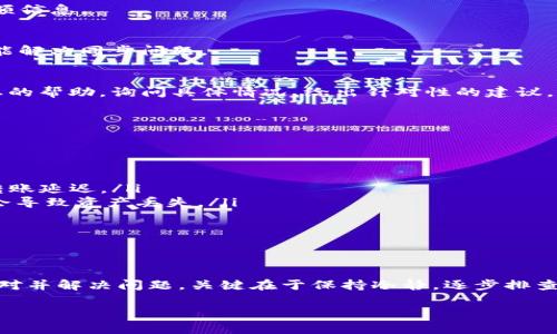 转账到TP钱包币余额不显示的原因及解决方法

在数字货币日益普及的今天，TP钱包作为一种便捷的数字资产管理工具，吸引了大量用户。然而，有些用户在将数字货币转账到TP钱包后，却发现钱包中的币余额未能及时显示，这到底是为何呢？

文章将深入分析一些可能的原因以及解决办法，帮助你快速找到问题的根源，不再为币余额不显示而烦恼。

常见原因

首先，我们来看看转账到TP钱包后，币余额不显示的几种常见原因：

ul
  li网络延迟：在进行转账操作时，区块链网络可能因为拥堵或者其他原因导致确认时间延长。/li
  li转账未完成：某些转账可能因为低手续费或网络问题而未能及时被确认。/li
  li钱包同步问题：有时钱包的界面可能没有及时更新，导致余额没有反映出来。/li
  li选择错误的代币：在转账时，如果选择了错误的代币或网络，资产可能会转入错误的钱包。/li
/ul

解决方法

了解到可能的原因后，接下来我们就来看看该如何解决这些问题：

h41. 检查网络状态/h4
首先，确保你的网络连接正常。如果网络延迟，可能会导致转账信息无法及时传递。你可以尝试切换网络，看看是否能够加快币余额的更新。

h42. 查看区块链状态/h4
进入适当的区块链浏览器，如Etherscan（以太坊）或BscScan（币安智能链），输入你的钱包地址，查看交易是否已经被确认。这种方法可以帮助你确认转账的状态。

h43. 手动刷新钱包/h4
在TP钱包中，尝试手动刷新界面。有时，界面的更新需要一点时间，手动刷新可能会帮助你看到最新的余额信息。

h44. 重新导入钱包/h4
如果以上方法都无效，可以尝试重新导入钱包。删除旧的钱包地址，使用助记词或私钥重新导入，这有可能解决同步问题。

h45. 联系客服/h4
如果你确定转账已经成功，但是仍然无法看到余额，最好的办法是联系TP钱包的客服。他们能够提供专业的帮助，询问具体情况，给出针对性的建议。

避免未来问题的建议

处理完已有的问题后，接下来是预防未来类似情况的建议。

ul
  li选择合适的手续费：在进行转账时，适当提高手续费，有助于加快确认速度，避免因网络拥堵导致的转账延迟。/li
  li确认网络：在转账前确认你正在使用的网络，无论是ERC-20、BEP-20或其他，不同网络下转账可能会导致资产丢失。/li
  li保持钱包更新：确保你的TP钱包始终保持最新版本，及时安装更新可以避免许多程序上的问题。/li
/ul

总结

虽然转账到TP钱包后币余额不显示可能会令人沮丧，但通过上述的分析与解决方案，相信你能够有效应对并解决问题。关键在于保持冷静，逐步排查原因，再进行相应的处理。记得在未来的转账中保持谨慎，选择合适的手续费与网络，避免不必要的麻烦。

如果有任何其他的问题，欢迎与我们交流讨论！