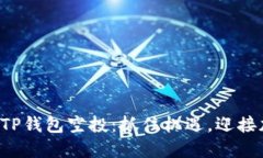 如何参与TP钱包空投：抓住机遇，迎接加密时代！
