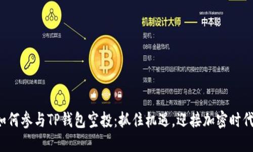 如何参与TP钱包空投：抓住机遇，迎接加密时代！