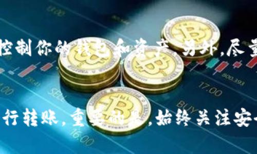 将Solana（SOL）币放入TP钱包的过程并不复杂，但需要遵循几个步骤。下面我将详细说明如何操作。

准备工作
首先，确保你已经下载并安装了TP钱包（TokenPocket）。这个钱包可以在多个平台上使用，包括安卓、iOS和桌面版本。访问TP钱包的官方网站或应用商店，确认你下载的是官方的版本，以保证安全性。

创建或导入钱包
如果你是第一次使用TP钱包，你需要创建一个新的钱包。按照以下步骤进行： 
ol
  li打开TP钱包应用，选择“创建钱包”。/li
  li设置一个安全的密码以保护你的钱包。/li
  li备份助记词，确保它在安全的地方存放——这至关重要，丢失助记词将导致你无法找回钱包。/li
/ol

如果你已经有一个钱包，可以选择“导入钱包”，然后输入你的助记词或私钥来恢复你的钱包。

获取Solana（SOL）币
在将SOL币放入TP钱包之前，你需要获得一些SOL币。你可以通过以下方式获取： 
ul
  li从加密货币交易所购买，例如Binance、Huobi或Coinbase等。/li
  li通过去中心化交易所进行交易。/li
  li从其他用户那里转账SOL币给你。/li
/ul

将SOL币充值到TP钱包
获取到SOL币后，接下来就可以将它们转入TP钱包了。请按照以下步骤操作：
ol
  li打开TP钱包，进入资产页面。/li
  li找到并选择“Solana（SOL）”币种。/li
  li点击“接收”按钮，你会看到一个钱包地址（以“6...”开头的字符串）。/li
  li复制这个地址。/li
  li在你所使用的交易所或钱包中，选择发送或转账，并粘贴刚才复制的SOL地址。/li
  li输入要转账的数量，确认无误后完成转账。/li
/ol

确认到账
转账完成后，返回TP钱包，通常几分钟内就可以看到收到的SOL币。如果没有及时显示，可以尝试手动刷新资产页面。确保你已连接到正确的网络（Solana主网），否则可能无法查看到你的余额。

安全提示
非常重要的一点。一定要保护好你的私钥和助记词，任何人获取了这些信息，都会可以完全控制你的钱包和资产。另外，尽量开启钱包的多重签名功能，增加安全性。

总结
将SOL币放入TP钱包的过程其实并不复杂。只需下载钱包、创建或导入钱包、获取SOL币并进行转账。重要的是，始终关注安全，避免将自己的资产置于风险之中。这就是你需要的全部步骤——希望能对你有所帮助...
