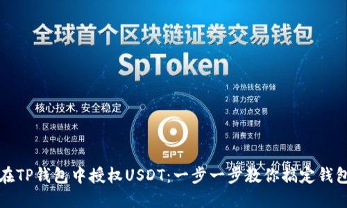 如何在TP钱包中授权USDT：一步一步教你搞定钱包授权