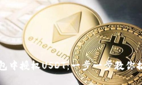 如何在TP钱包中授权USDT：一步一步教你搞定钱包授权